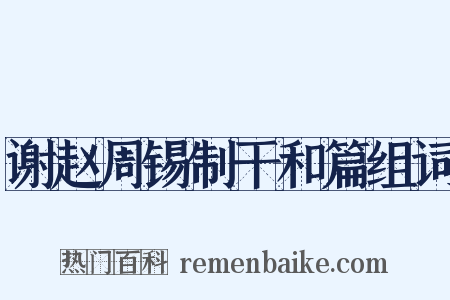 谢赵周锡制干和篇组词是什么意思的图片